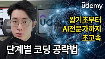 코딩 기초부터 AI 챗GPT까지 가장 빠르게 공부하는 방법 공개 Ft 유데미