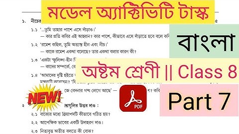 class 8 bengali model activity task part 7 || model activity task bengali class 8 October part 7
