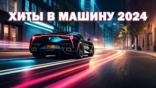 ХИТЫ В МАШИНУ 2024 | ТРЕНДОВАЯ МУЗЫКА В МАШИНУ 2024