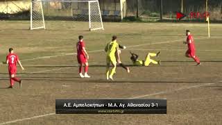 Α.Ε. Αμπελοκήπων - Μέγας Αλέξανδρος Αγίου Αθανασίου 3-1