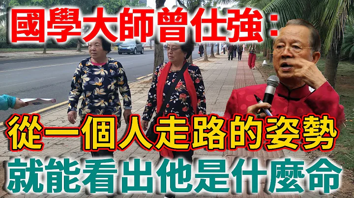 国学大师曾仕强：你走路的样子，暴露了你的性格和运势！这种姿势走路的人千万要小心！再忙再有钱也看看 |禅语 - 天天要闻