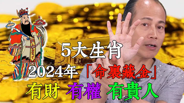 2024年「命裡藏金」的5大生肖！他們有財、有權、有貴人|#佛語禪心  #運勢 #風水 #佛教 #生肖【佛語】 - 天天要聞