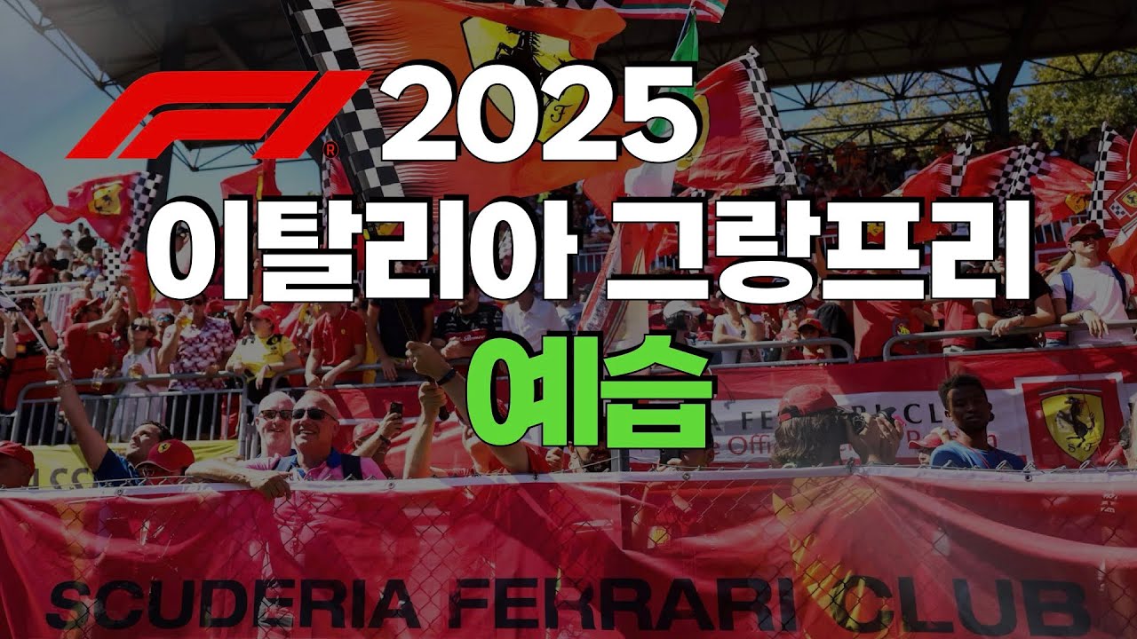 F1 2025 - 이탈리아 그랑프리 서킷 소개 및 프리뷰