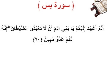 سورة يس الأية 60
