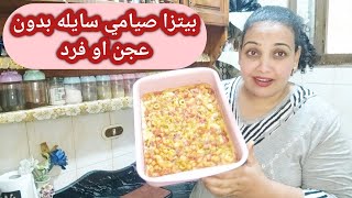 بيتزا صيامي سايله بدون عجن او فرد وبحشوه جديده روووعه 😋 معجنات صيامي