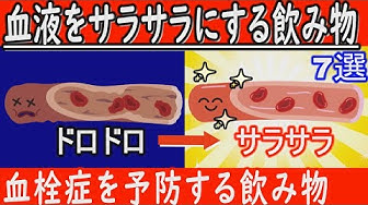 血液サラサラ Youtube
