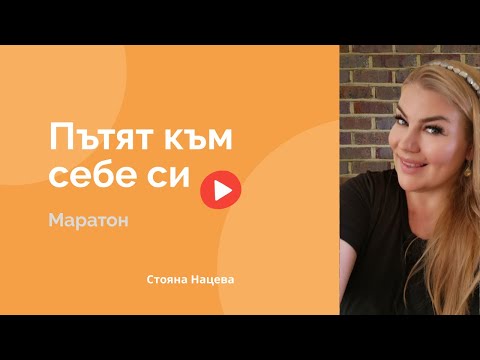 Видео: Пътят към себе си