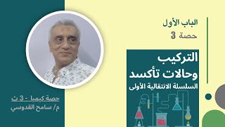 كيمياء 3 ث باب1 حصة3 حالات تأكسد العناصر الانتقالية / حصة كيميا م سامح القدوسى/ #كيمياء_ثانوية_عامة