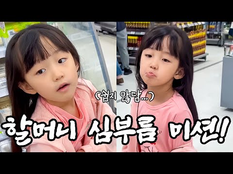 할머니 심부름 도전! | 마트 장보기 | 야무지고 야무지담 | 아빠가 다 드신 콩나물...🌱