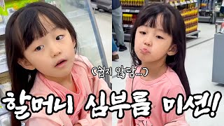 할머니 심부름 도전! | 마트 장보기 | 야무지고 야무지담 | 아빠가 다 드신 콩나물...🌱