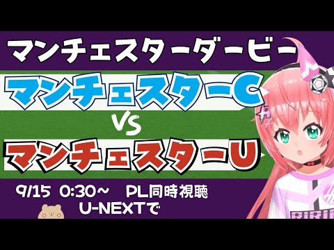 同時視聴・実況｜マンチェスター・シティ対マンチェスター・ユナイテッド MCI MUN 　　 #プレミアリーグ 　サッカー女児VTuber #光りりあ　※映像はU-NEXT！