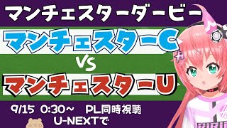 同時視聴・実況｜マンチェスター・シティ対マンチェスター・ユナイテッド MCI MUN 　　 #プレミアリーグ 　サッカー女児VTuber #光りりあ　※映像はU-NEXT！