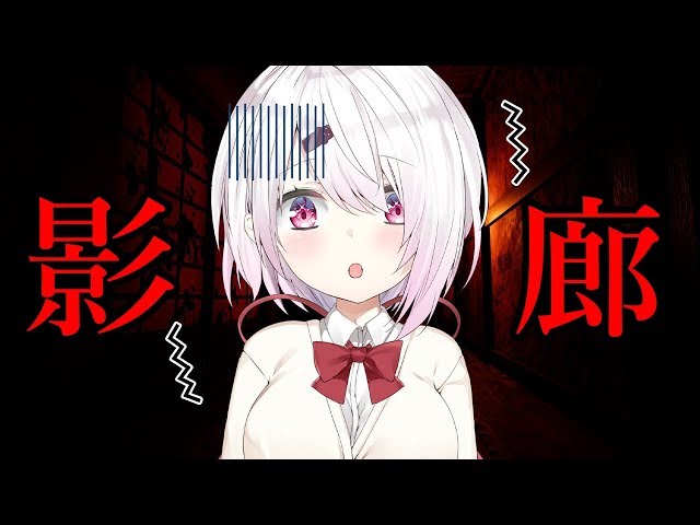 【影廊-Shadow Corridor-】和風ホラーなんて怖くない！！！！！【椎名唯華/にじさんじ】のサムネイル