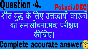 शीत युद्ध के लिए उत्तरदायी कारकों का समालोचनात्मक परीक्षण|political science solved assignment|du sol