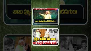 ఢిల్లీని వణికించిన బాబు… కానీ ఇప్పుడు ఎందుకు ఇలా!.- Metro TV Telugu | #chandrababu #delhi #ytshorts
