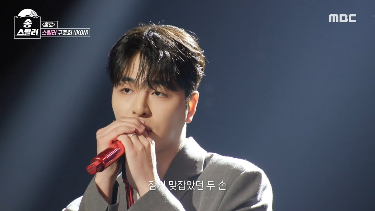[송스틸러] 영 앤 리치 느낌이 물씬 나는 구준회의 신선한 스틸 무대🙌 구준회(iKON) - 홀로, MBC 240630 방송