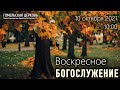 Богослужение 10.10.2021, 10:00