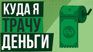 На что тратит деньги Матвей Северянин. Куда тратят деньги миллионеры.