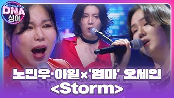 ‘아들’ 노민우·아일×‘엄마’ 오세인, 모두를 휘어잡는 파워풀한 무대 ‘Storm♬’ #DNA싱어 #DNAsinger #SBSenter