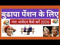 बुढापा पेंशन के लिए नया आवेदन कैसे करें || 2026 पूरी जानकारी