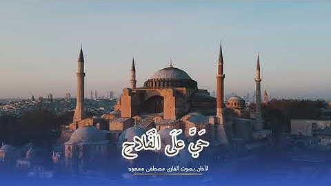 الأذان بصوت القارئ مصطفى مسعود "النداء المبارك"