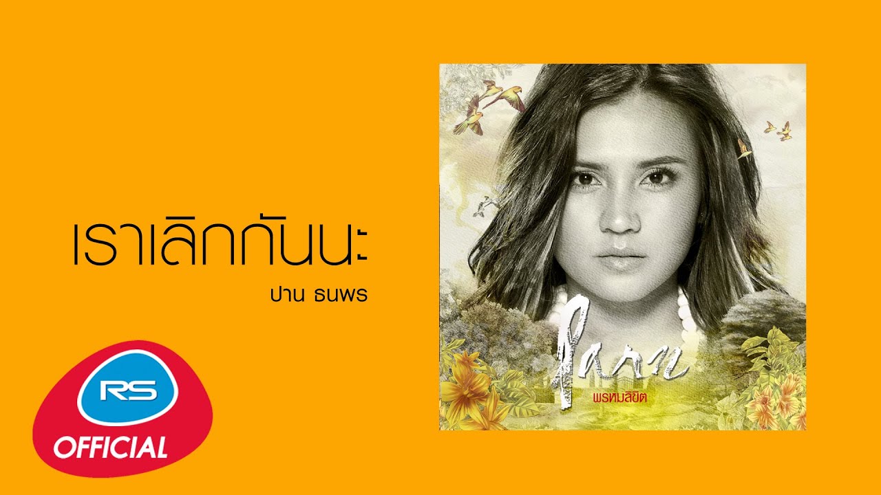ปกเพลง เราเลิกกันนะ (Audio) — PARN THANAPORN