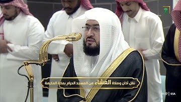 سورة الرعد 38-43 و سورة فصلت 30-33 - صلاة العشاء - للشيخ بندر بليله - 23-09-2025