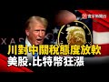川普對中國的貿易政策改變
