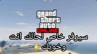 قراند5| كيف تسوي سيرفر خااصص مع خويك❤️?