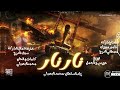 نار نار ليش ليش خنت العيش البصيلي و ذياد السلطان رقم ١في مصر 