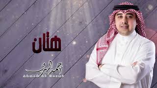 أحمد الهرمي - هتان (حفلة البحرين) | 2020