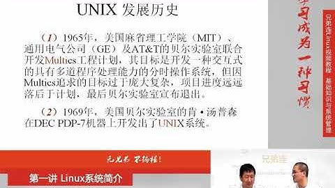 兄弟连新版Linux视频教程 1 1 1 Linux系统简介 UNIX发展历史和发行版本