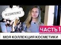 КОЛЛЕКЦИЯ КОСМЕТИКИ: РАЗБИРАЮ и РАЗДАЮ??? | ЧАСТЬ 1