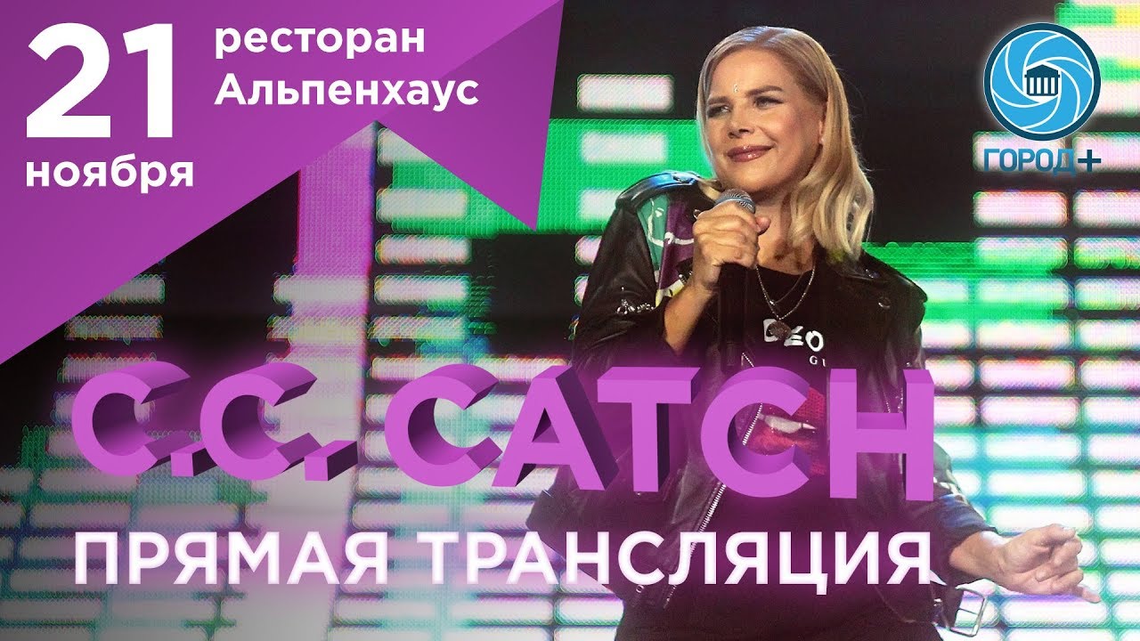 В Альпенхаусе выступает королева евродиско - C.C.Catch. Город+ показывает концерт в прямом эфире.
