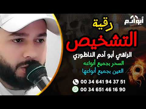 رقية التشخيص شرعية وقوية لتشخيص نوع الإصابة الروحية الراقي أبو آدم الناظوري 0034641943751