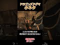 ドグマ小ネタ、編集中困った事4選【Dragon's Dogma: Dark Arisen(ドラゴンズドグマ ダークアリズン)】【ゆっくり実況】#ゲーム実況 #shorts #games