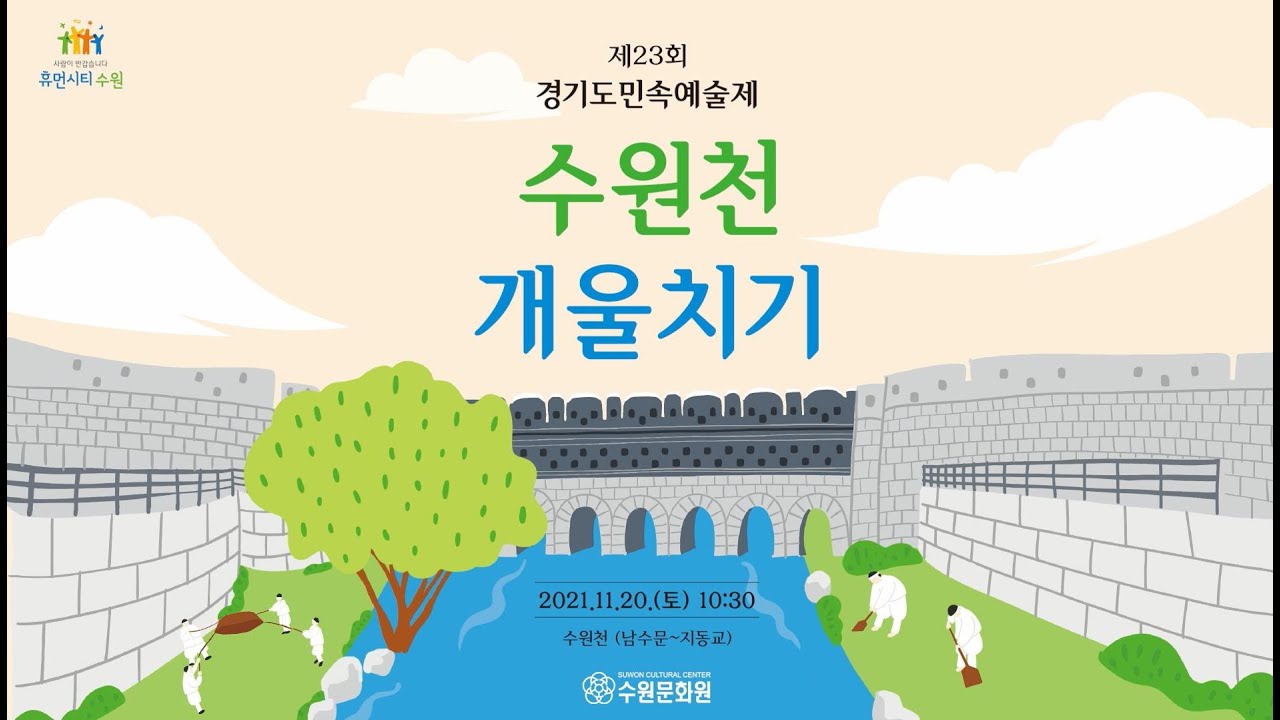 제23회 경기도민속예술제 수원천 개울치기