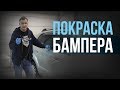 Покраска бампера. Советы НОВИЧКАМ