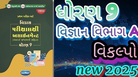 Std 9 science gala assignment objectives in first exam 2025 |ધોરણ 9 વિજ્ઞાન ગાલા અસાઇમેન્ટ વિભાગ A અ