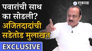 Ajit Pawar Interview: Sharad Pawar यांची साथ सोडून BJP सोबत का गेले? सडेतोड मुलाखत | Supriya sule