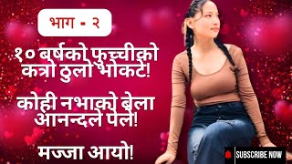 १० बरषक फचचक कतर ठल भकटकह नभक बलआननदल पलमजज आय