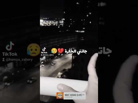خلاتني كي المهبول وماقطعت الياس ملي مقبلونيش جاتني الحكرة