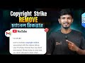How to Recover a Terminated YouTube Channel After Multiple Copyright Strikes 😔  (2026 Guide)