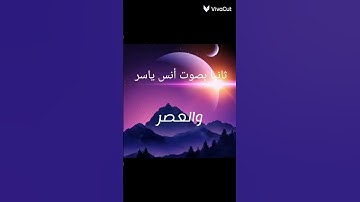سورة العصر بصوت محمد احمد/ أنس ياسر