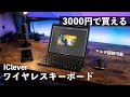 【3000円以下】iPad Proにもおすすめ。コンパクトなBluetoothキーボードのコスパ強すぎる【iClever ‎IC-DK01】