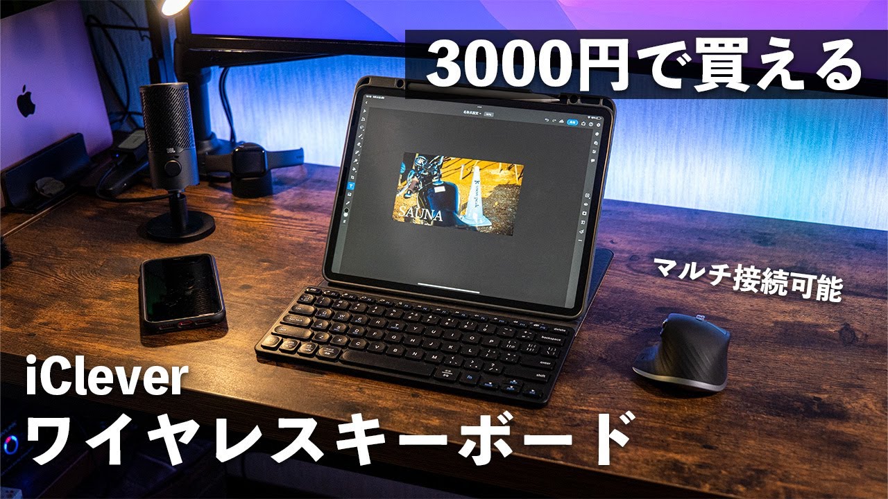 【3000円以下】iPad Proにもおすすめ。コンパクトなBluetoothキーボードのコスパ強すぎる【iClever ‎IC-DK01】
