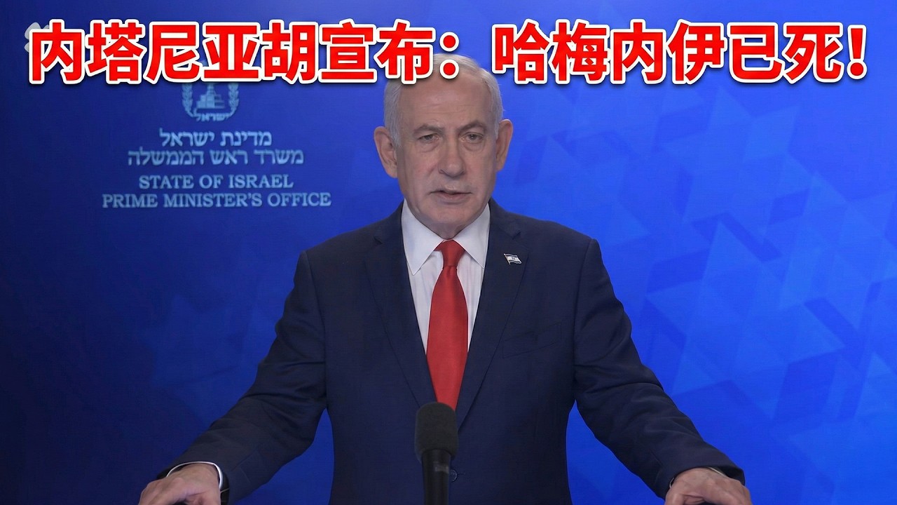 内塔尼亚胡电视讲话，宣布哈梅内伊已死！号召伊朗人民起来彻底推翻神棍政权，波斯民族伟大复兴（中文字幕）