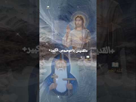 لا تحتقر أحدا من الناس ولا تدنه ولو رأيت ه ساقطا في الخطيئة القديس باخوميوس الكبير كله للخير 