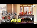 20201124【陽宅之神明廳】千萬不可以安在頂樓，不可背向屋向和大門，樓高並非代表步步高升!！｜全球風水易經姓名學大師張定瑋