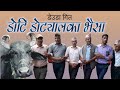      doti dotayala ka vhaisa  by krishna datt bhattold deuda geetnew song